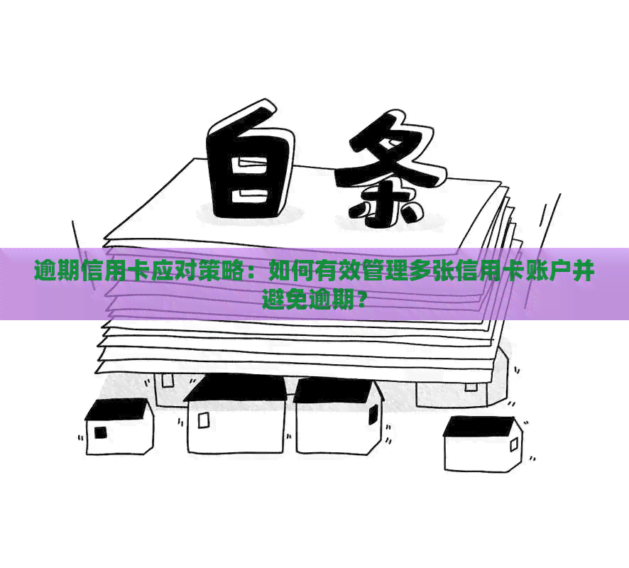 逾期信用卡应对策略：如何有效管理多张信用卡账户并避免逾期？