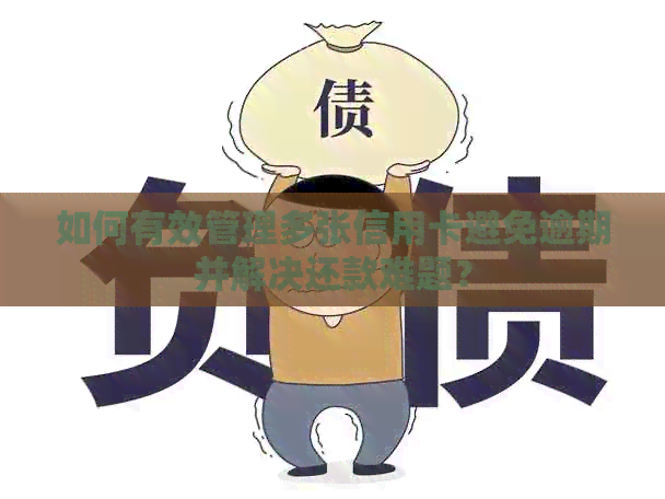 如何有效管理多张信用卡避免逾期并解决还款难题？