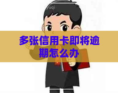 多张信用卡即将逾期怎么办