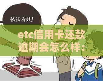 etc信用卡还款逾期会怎么样：处理策略与影响分析