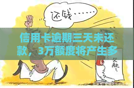 信用卡逾期三天未还款，3万额度将产生多少利息？