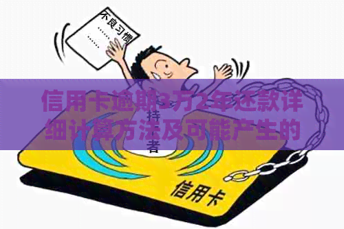 信用卡逾期3万2年还款详细计算方法及可能产生的后果