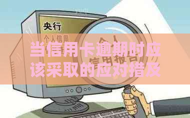 当信用卡逾期时应该采取的应对措及解决方法