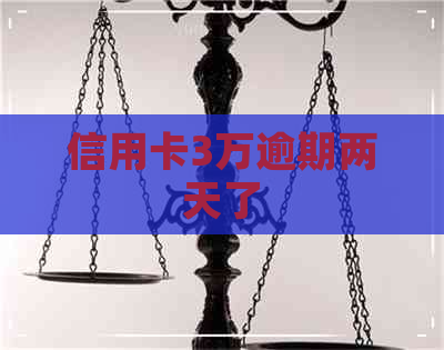 信用卡3万逾期两天了