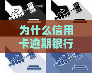 为什么信用卡逾期银行不？逾期记录为何长期存在？