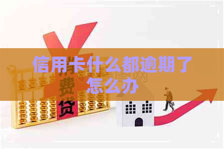 信用卡什么都逾期了怎么办
