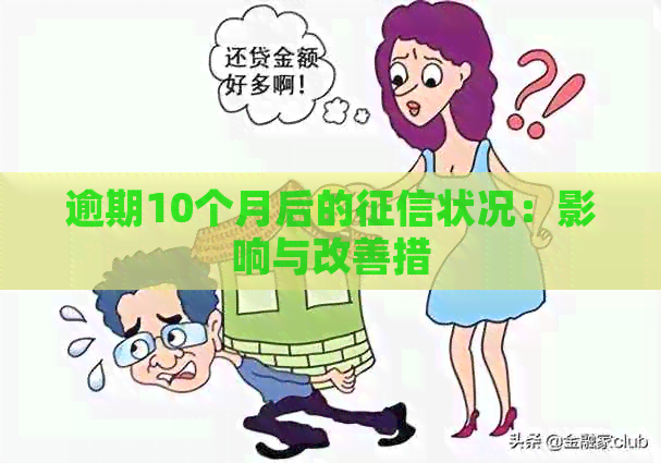 逾期10个月后的状况：影响与改善措