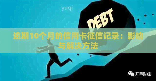 逾期10个月的信用卡记录：影响与解决方法