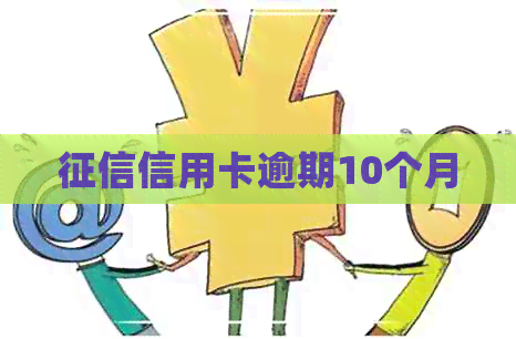 信用卡逾期10个月