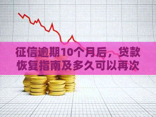 逾期10个月后，贷款恢复指南及多久可以再次申请贷款