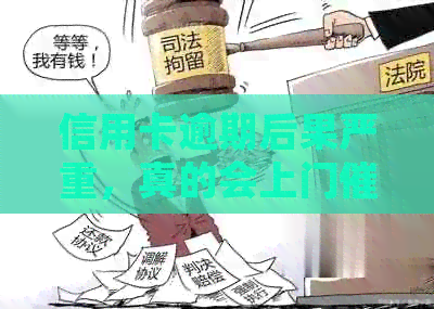信用卡逾期后果严重，真的会上门吗？如何妥善处理避免影响个人信用？