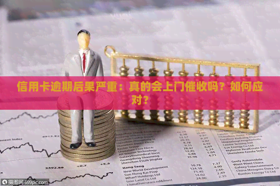 信用卡逾期后果严重：真的会上门吗？如何应对？