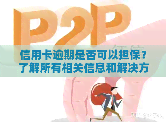 信用卡逾期是否可以担保？了解所有相关信息和解决方法