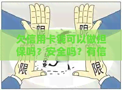 欠信用卡钱可以做担保吗？安全吗？有信用卡欠款可以做担保人吗？