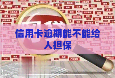 信用卡逾期能不能给人担保