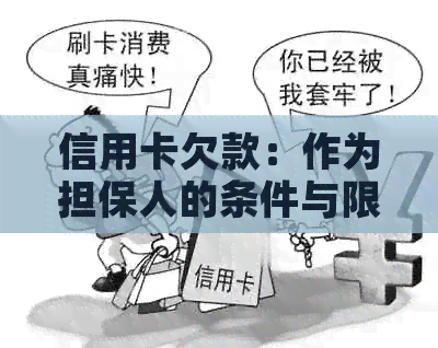 信用卡欠款：作为担保人的条件与限制