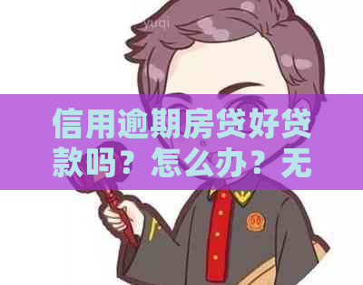 信用逾期房贷好贷款吗？怎么办？无法贷款的解决办法和购房贷款的其他选择