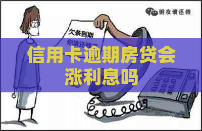 信用卡逾期房贷会涨利息吗