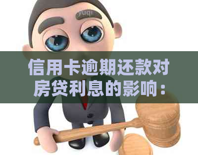 信用卡逾期还款对房贷利息的影响：现状与未来展望