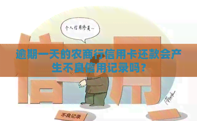 逾期一天的农商行信用卡还款会产生不良信用记录吗？