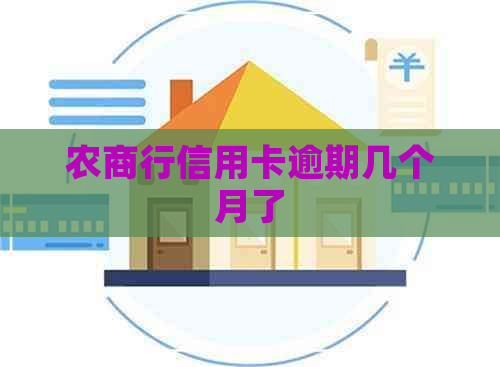 农商行信用卡逾期几个月了
