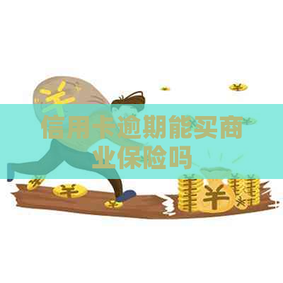 信用卡逾期能买商业保险吗