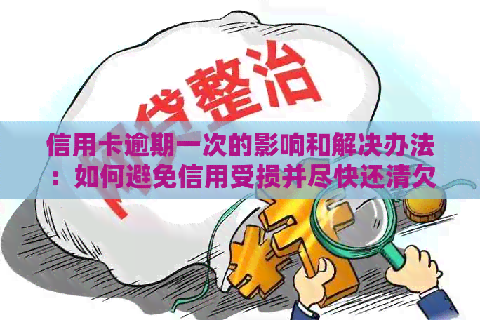 信用卡逾期一次的影响和解决办法：如何避免信用受损并尽快还清欠款