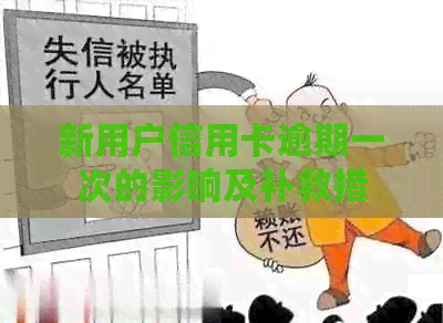 新用户信用卡逾期一次的影响及补救措