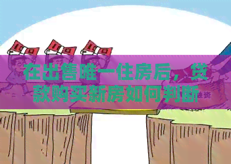 在出售唯一住房后，贷款购买新房如何判断是否合首套房政策？