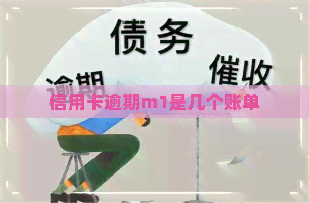 信用卡逾期m1是几个账单