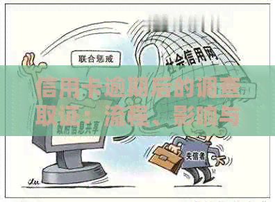 信用卡逾期后的调查取证：流程、影响与应对策略