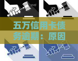 五万信用卡债务逾期：原因、影响与解决策略