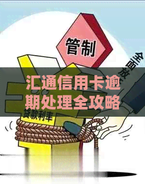 汇通信用卡逾期处理全攻略：如何规划还款、协商期及解决逾期影响