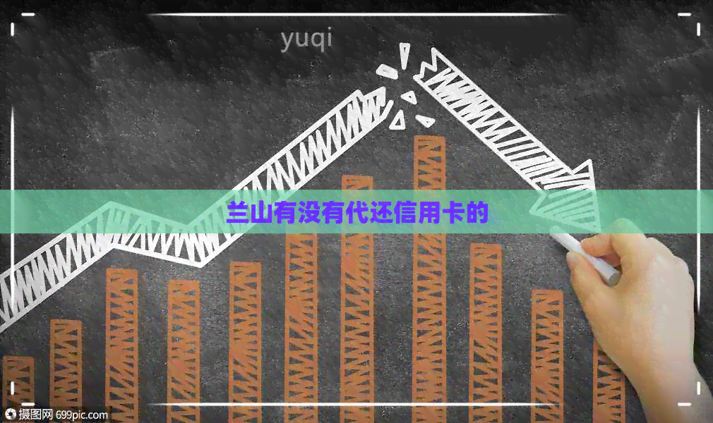 兰山有没有代还信用卡的