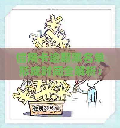 信用卡逾期黑名单形成时间全解析：逾期多久会被列入黑名单，以及如何避免？
