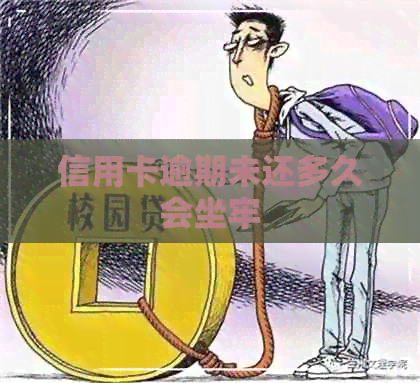 信用卡逾期未还多久会坐牢