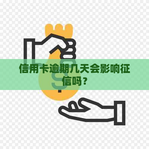 信用卡逾期几天会影响吗？