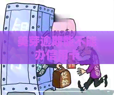 美芽逾期能不能办信用卡