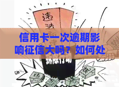 信用卡一次逾期影响大吗？如何处理？