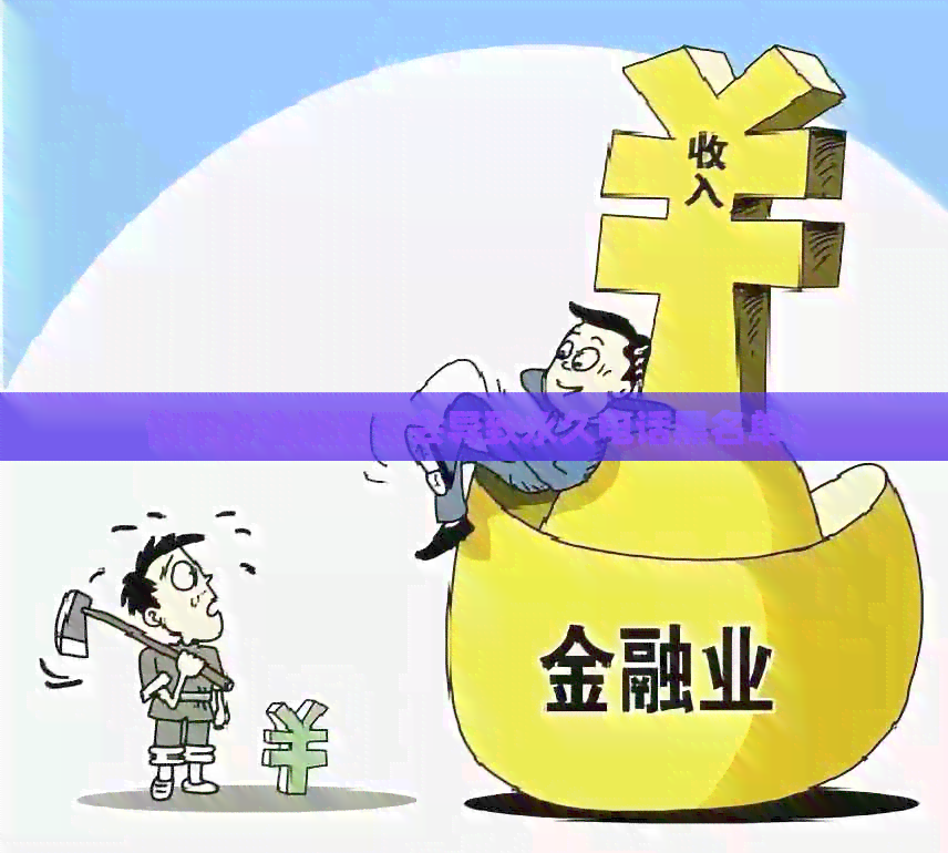 信用卡逾期是否会导致永久电话黑名单？
