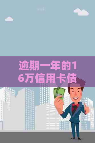 逾期一年的16万信用卡债务：可能的后果和应对策略