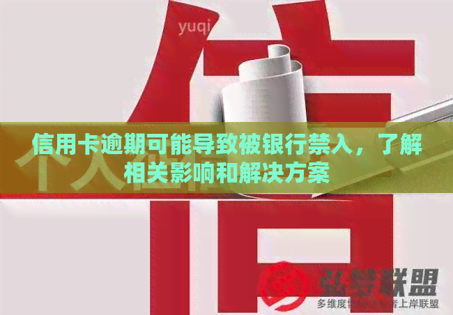信用卡逾期可能导致被银行禁入，了解相关影响和解决方案
