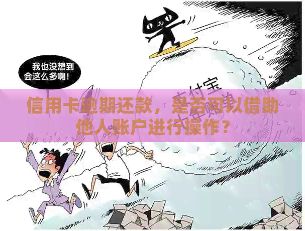 信用卡逾期还款，是否可以借助他人账户进行操作？