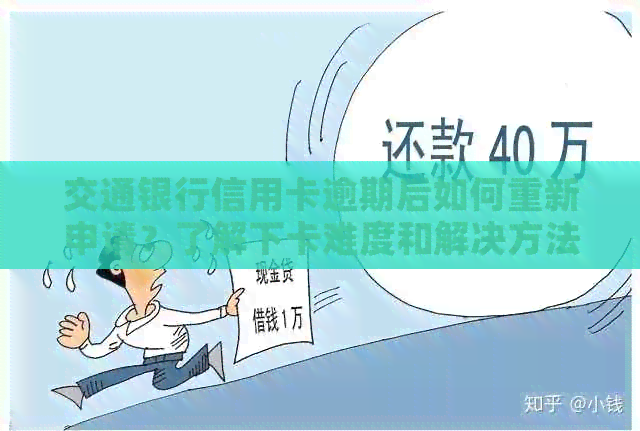 交通银行信用卡逾期后如何重新申请？了解下卡难度和解决方法！