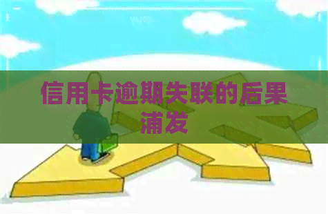 信用卡逾期失联的后果浦发