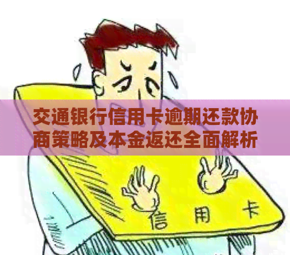 交通银行信用卡逾期还款协商策略及本金返还全面解析