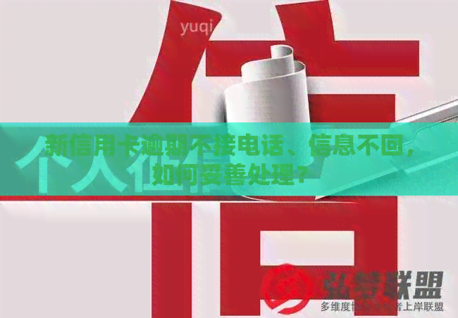 新信用卡逾期不接电话、信息不回，如何妥善处理？