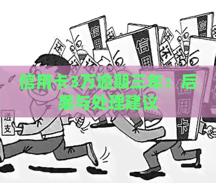 信用卡3万逾期三年：后果与处理建议
