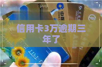 信用卡3万逾期三年了