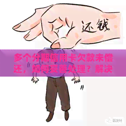 多个分期信用卡欠款未偿还，如何妥善处理？解决方法一网打尽！